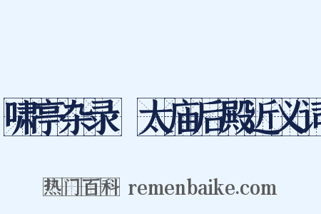 啸亭杂录·太庙后殿近义词是什么意思的图片